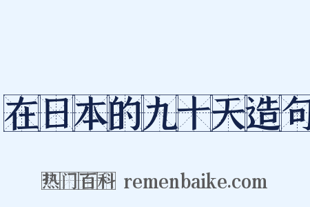 在日本的九十天造句是什么意思的图片